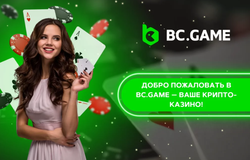 Bc.Game Reviews Обзор и анализ популярного игрового сервиса