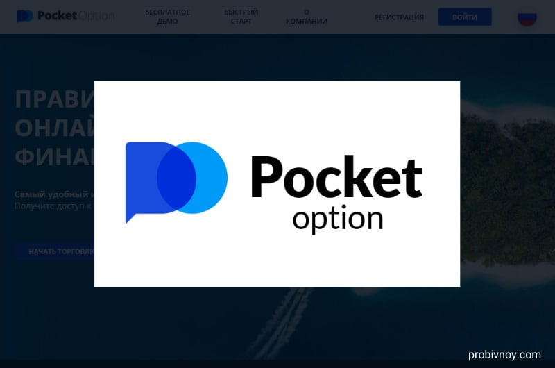 Pocketoption Инновационный Подход к Торговле на Финансовых Рынках