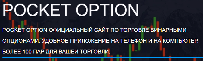 Pocketoption Инновационный Подход к Торговле Бинарными Опционами